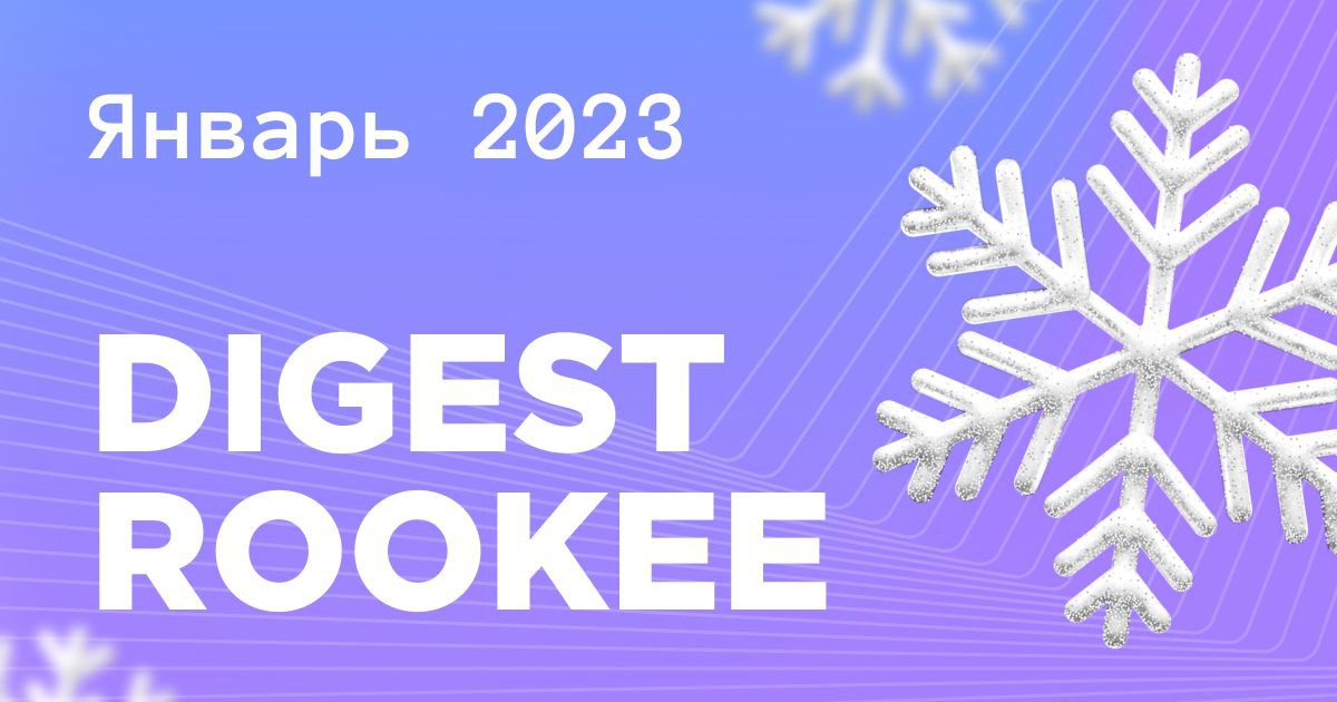 Дайджест главных новостей SEO от Rookee – январь 2023