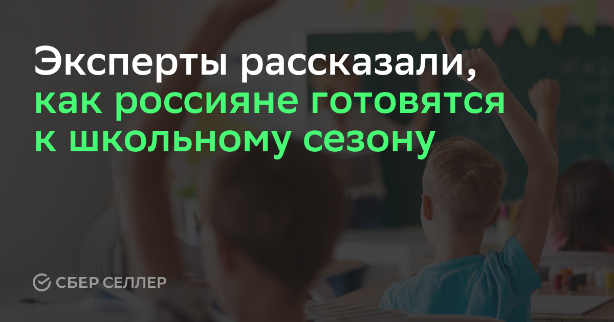 СберСеллер: 65% россиян сталкиваются с трудностями при подготовке детей к школе