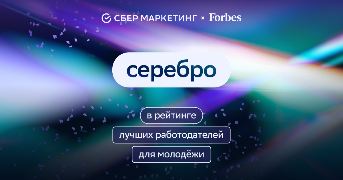 СберМаркетинг вошёл в рейтинг лучших работодателей для молодёжи по версии Forbes