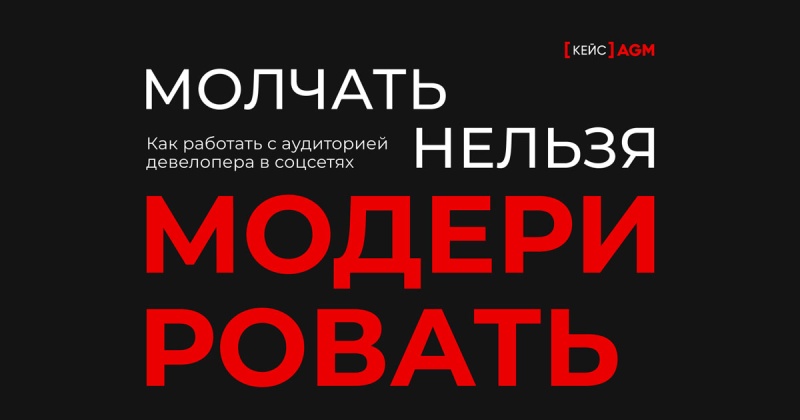 Молчать нельзя модерировать: как работать с аудиторией девелопера в соцсетях