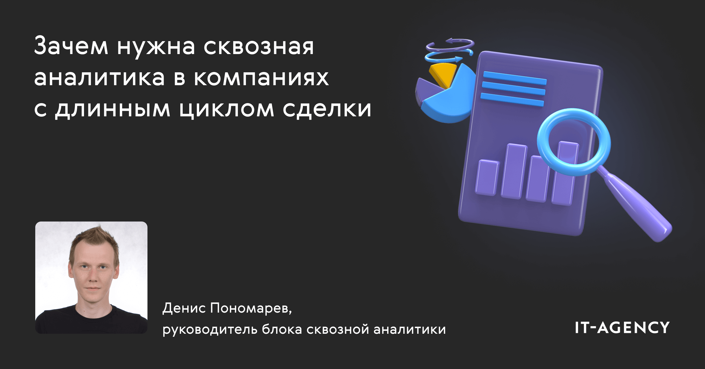 Сквозная аналитика в компаниях с длинным циклом сделки: что, как и главное — зачем