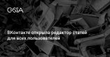 ВКонтакте запустила редактор статей со статистикой и мгновенной загрузкой контента