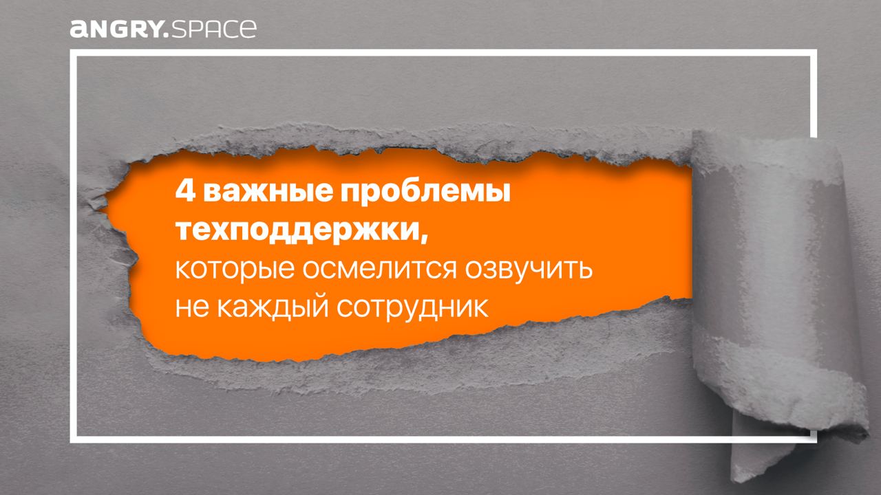 О чём молчат операторы: 4 проблемы техподдержки, которые осмелится озвучить не каждый сотрудник