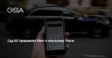 Европейский суд признал Uber транспортной компанией, а не ИТ-сервисом