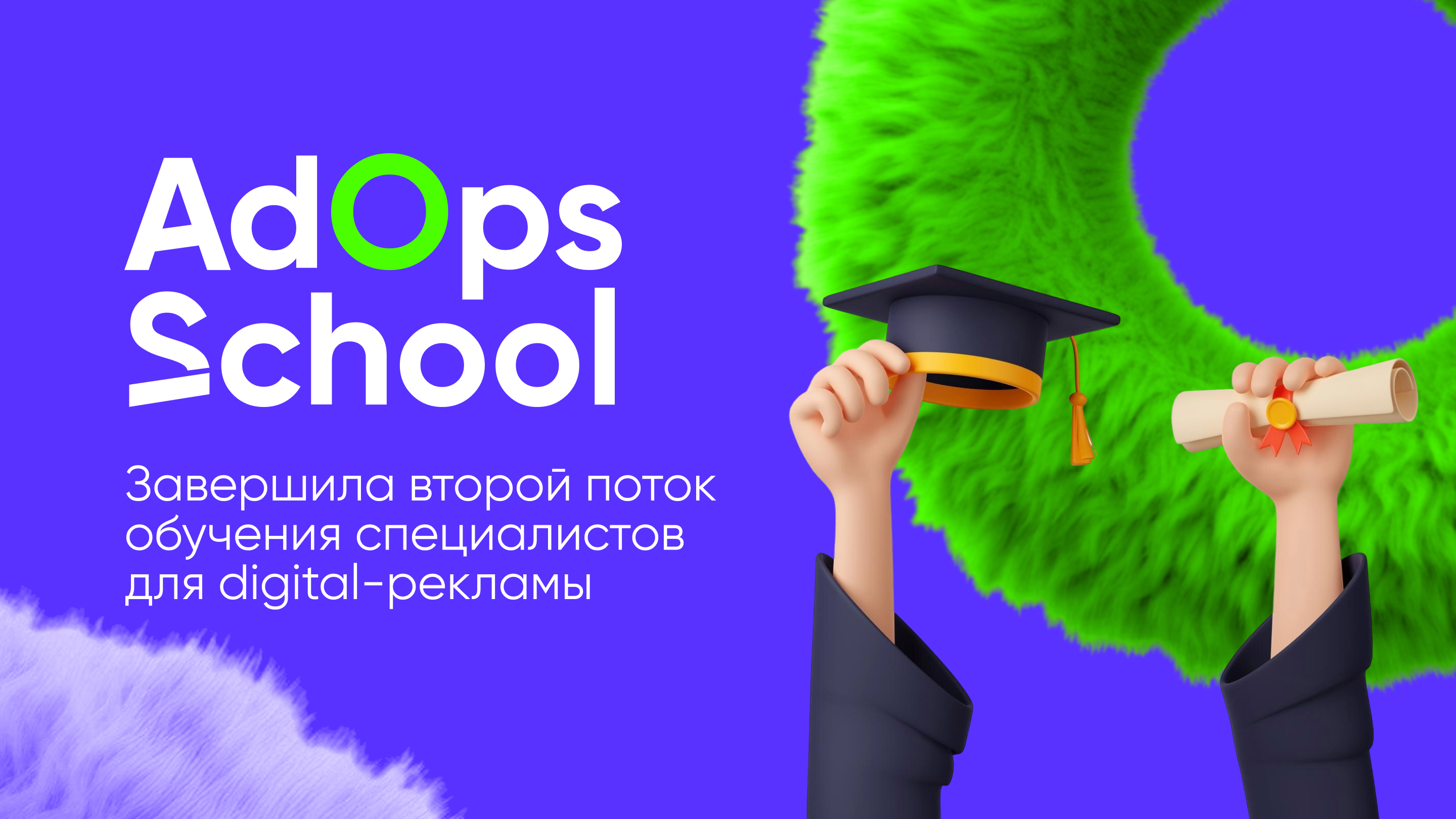 Hybrid AdOps School завершила второй поток обучения специалистов для digital-рекламы