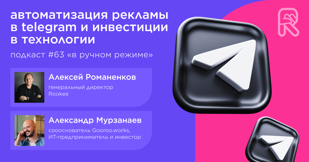 Об автоматизации рекламы в Telegram и инвестициях в технологии. Подкаст «В ручном режиме» #63