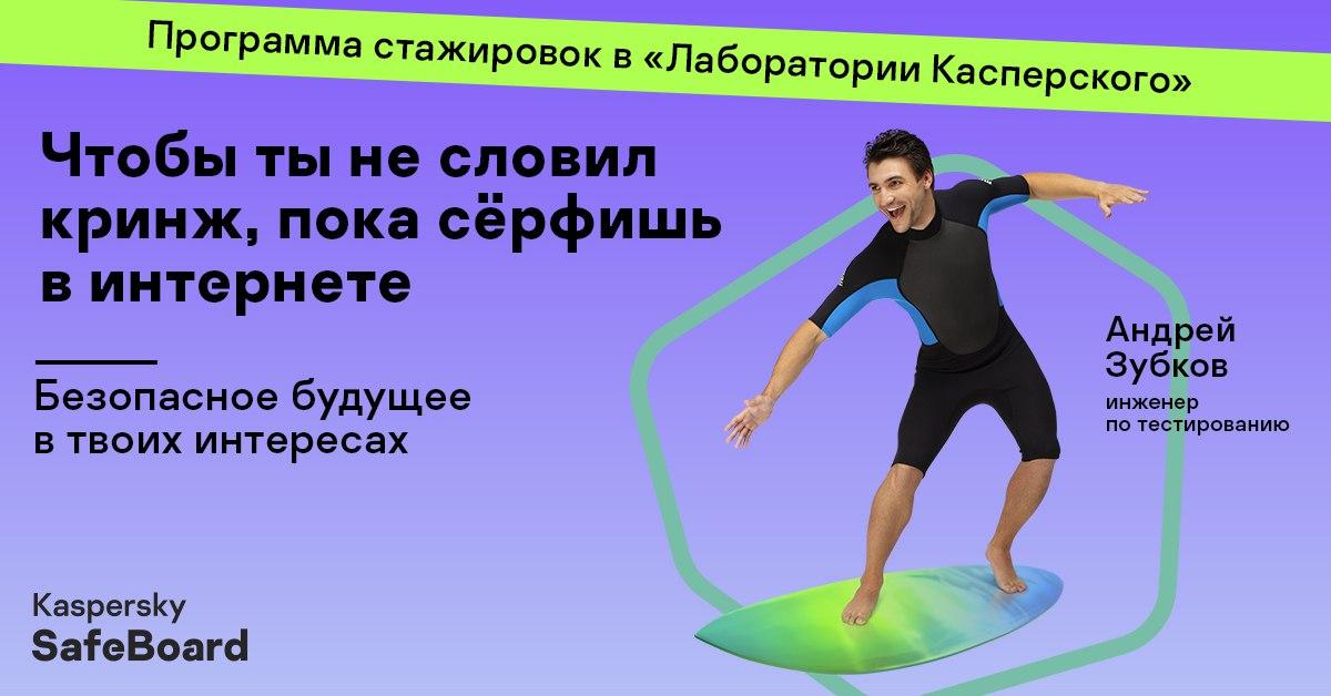 SafeBoard: «Лаборатория Касперского» открыла набор на программу оплачиваемых стажировок для студентов