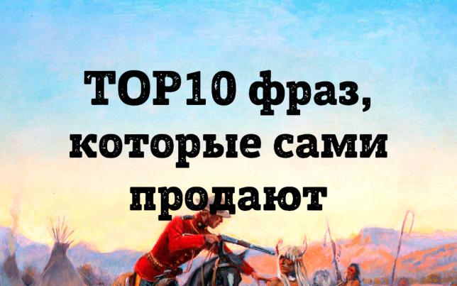 Топ - 10 фраз которые сами продают