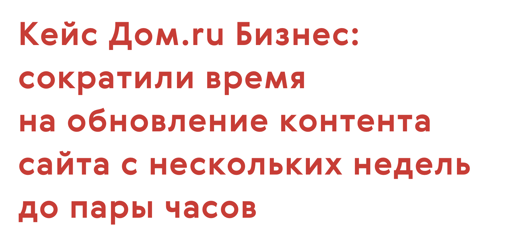 Кейс Дом.ru Бизнес: сократили время на обновление контента сайта с нескольких недель до пары часов