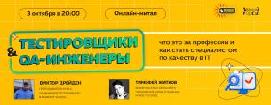 Онлайн-семинар «Тестировщики и QA-инженеры: что это за профессии и как стать специалистом по качеству в IT»