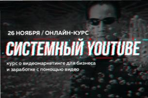 Курс «Системный YouTube»