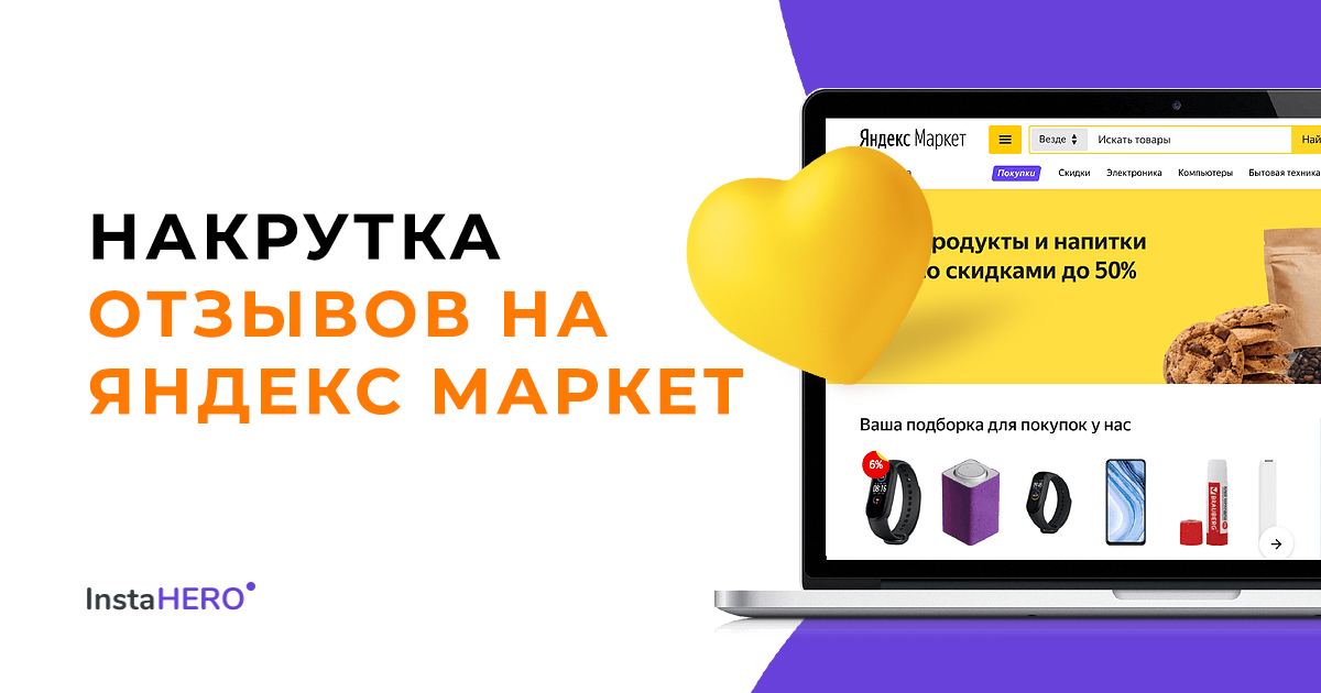 ТОП 7 способов накрутить отзывы на Yandex Маркет