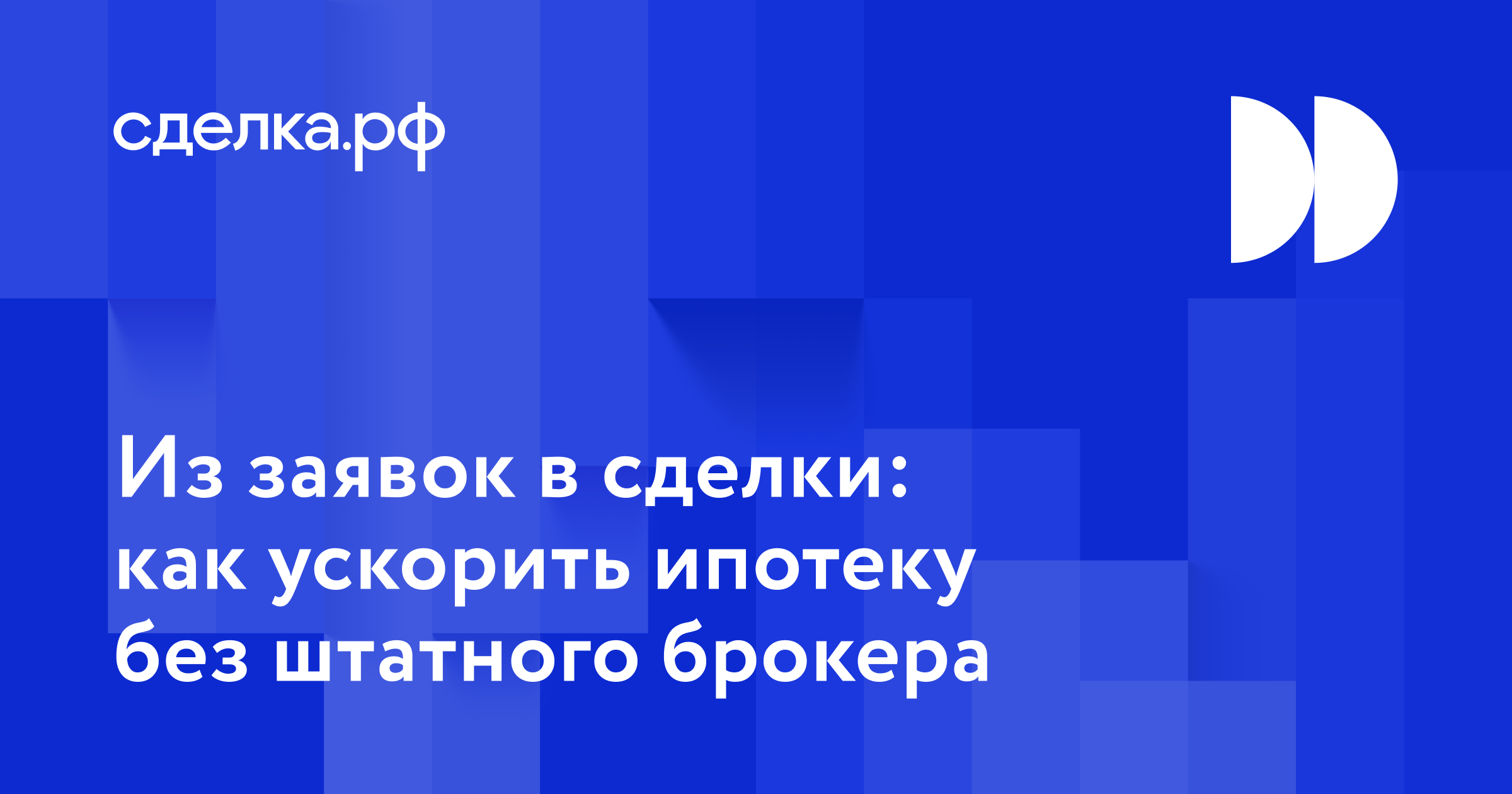 Ипотека на аутсорсе: как без штатного брокера ускорить ипотеку и повысить продажи