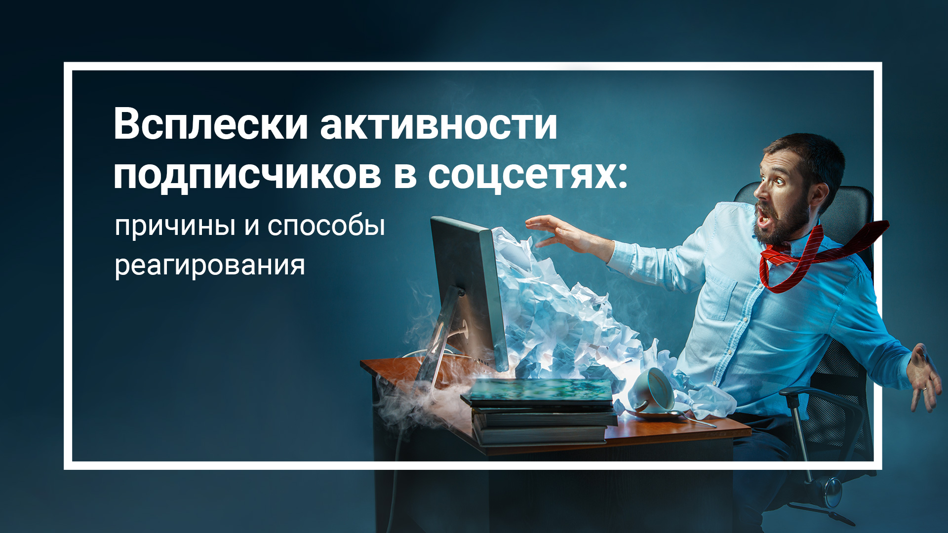 Всплески активности подписчиков в соцсетях: причины и способы реагирования