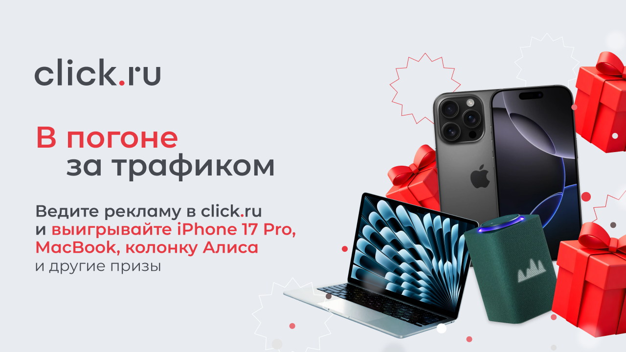 В click.ru проходит акция «В погоне за трафиком»
