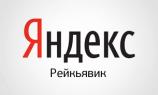 Рейкьявик — новая поисковая платформа Яндекса