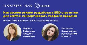 Бесплатный вебинар «Как своими руками разработать SEO-стратегию для сайта и конвертировать трафик в продажи»