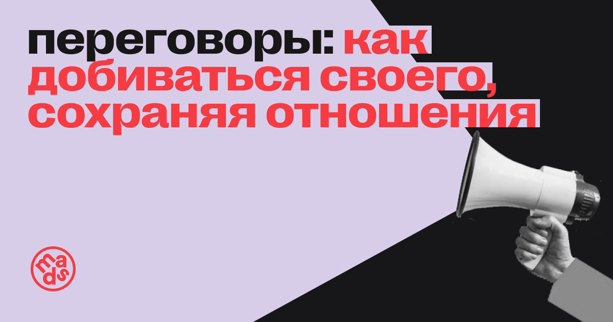 Переговоры: как добиваться своего, сохраняя отношения