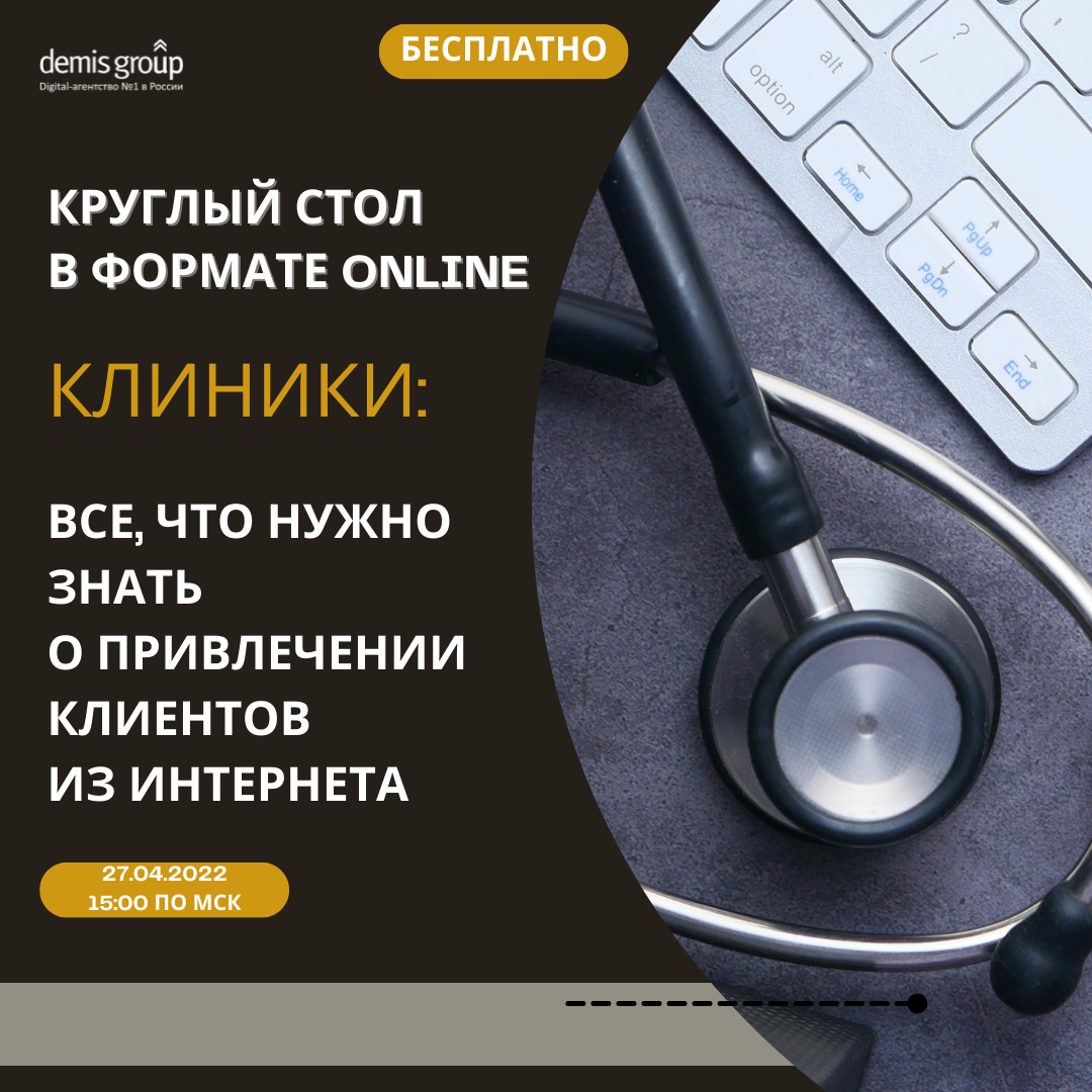 Клиники – 2022: всё, что нужно знать о привлечении клиентов из интернета