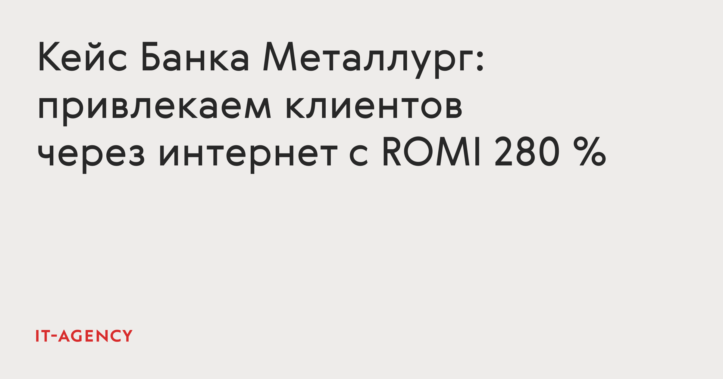 Кейс Банка «Металлург»: привлекаем клиентов через интернет c ROMI 280 %