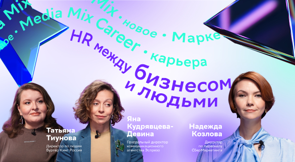 HR 2026: как работодателям и сотрудникам найти общий язык сегодня — в MEDIA MIX Career