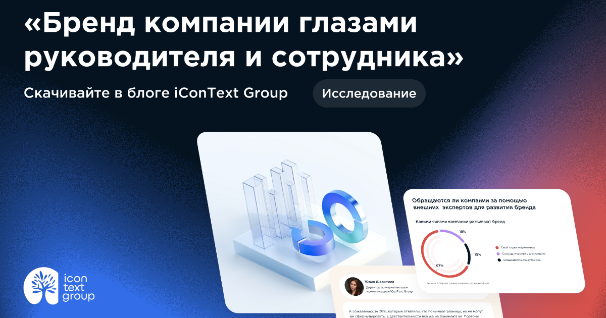 Исследование iConText Group о брендах и коммуникационных стратегиях доступно для скачивания