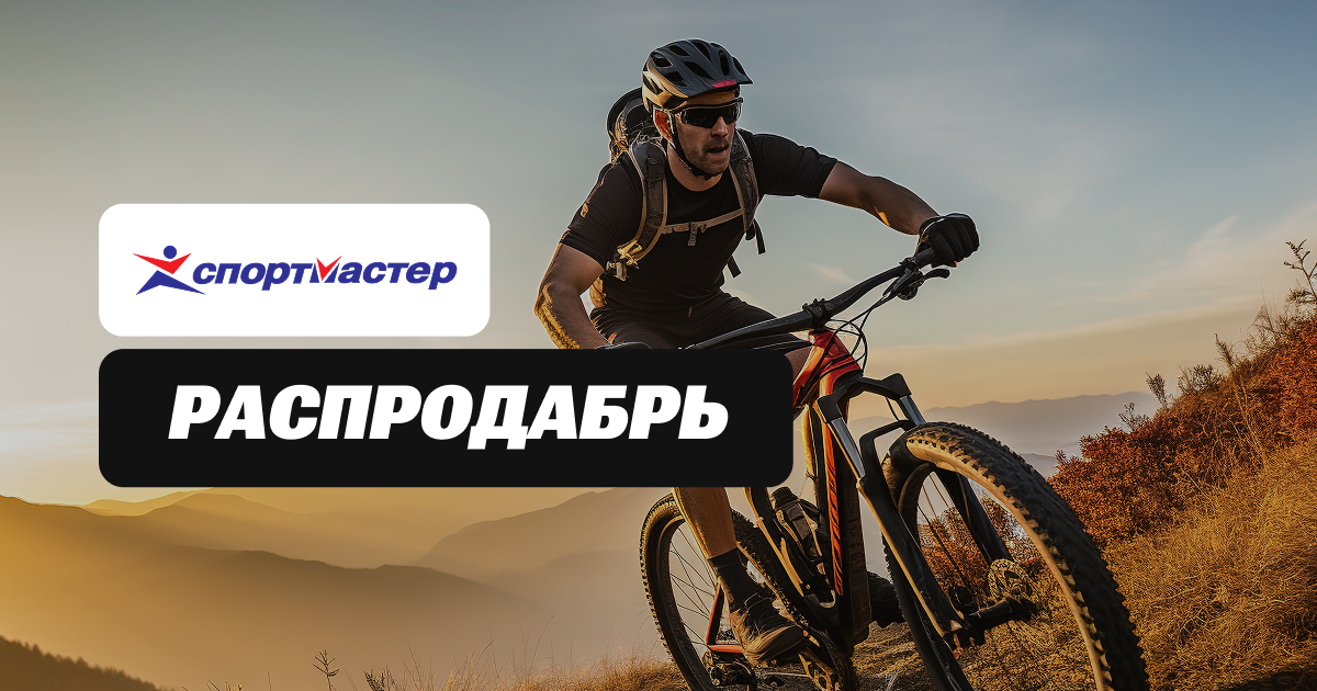 Спортмастер: как не упустить выгоду в Черную Пятницу и 11/11