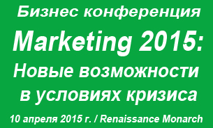 Новости партнеров: «Marketing 2015: Новые возможности в условиях кризиса».