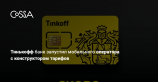 Тинькофф запустил виртуального оператора с гибкой настройкой тарифов