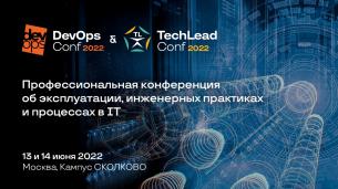 На одной площадке: DevOpsConf & TechLead Conf 2022