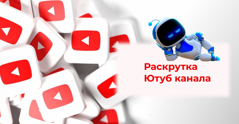 Раскрутка Ютуб канала платно - цены сайтов от 100р
