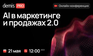 Demis PRO: AI в маркетинге и продажах 2.0