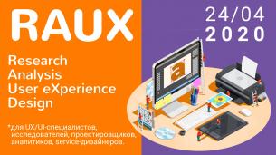 RAUX 2020: конференция по дизайну и исследованиям