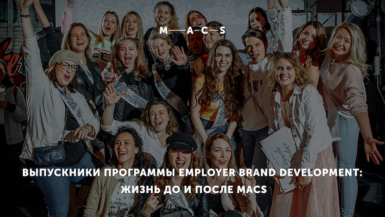 Выпускники программы Employer Brand Development Школы MACS: жизнь до и после