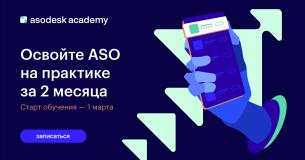 ASO-курс от&nbsp;Asodesk Academy: как продвигать приложения в&nbsp;поиске App Store и&nbsp;Google Play