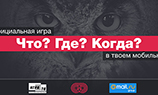Mail.Ru Group выпустила мобильную версию игры «Что? Где? Когда?»