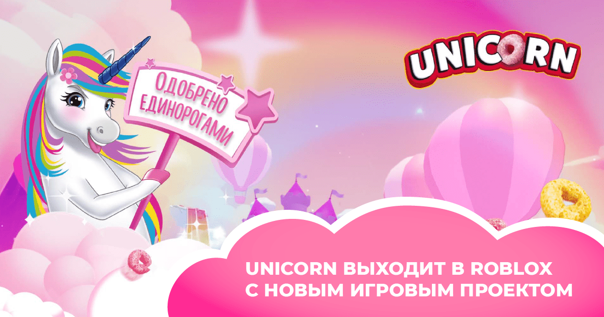 Как сухие завтраки Unicorn попали в Roblox — и завоевали сердца игроков, сэкономив ресурсы