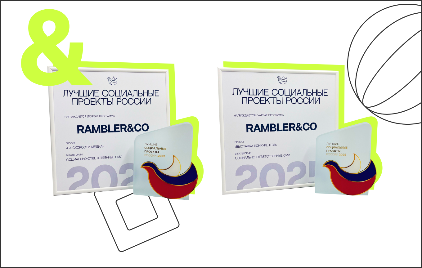 Rambler&Co получил две награды за лучшие социальные проекты в медиа