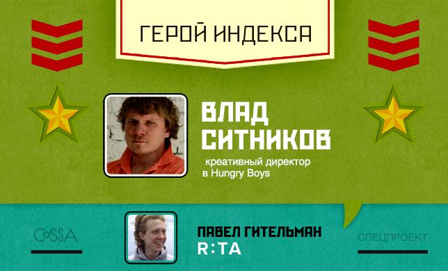 Герой недели: Влад Ситников — креативный директор в Hungry Boys