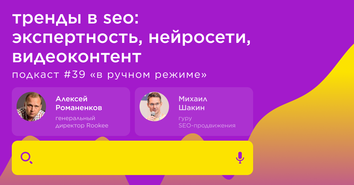 Тренды в SEO: экспертность, нейросети, видеоконтент. Подкаст «В ручном режиме» #39