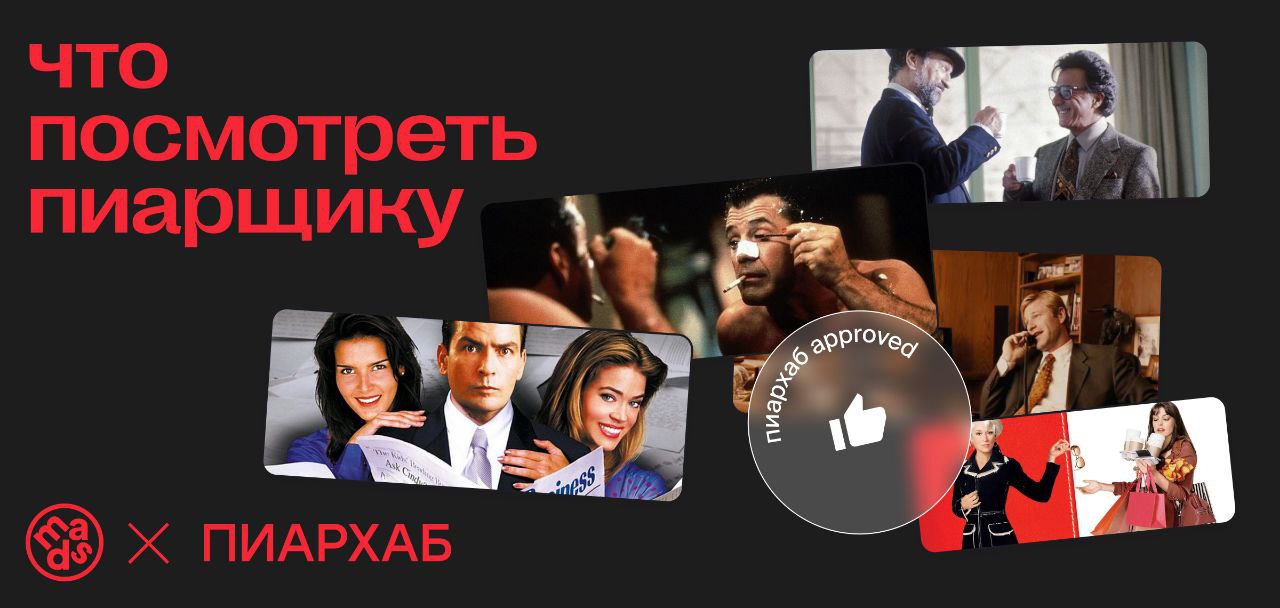 5 фильмов и сериалов, которые должен посмотреть каждый пиарщик