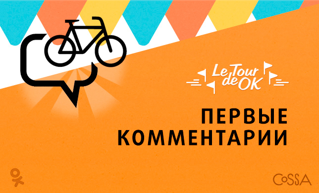 Le Tour de OK: первые комментарии    