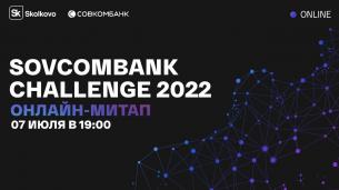 Онлайн-митап для аналитиков в рамках Sovcombank Challenge 2022