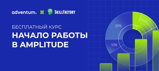 Adventum и SkillFactory запустили бесплатный курс по основам работы в Amplitude