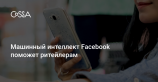 Новые инструменты Facebook помогут стимулировать онлайн- и офлайн-продажи