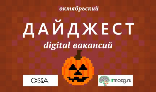 Дайджест digital вакансий