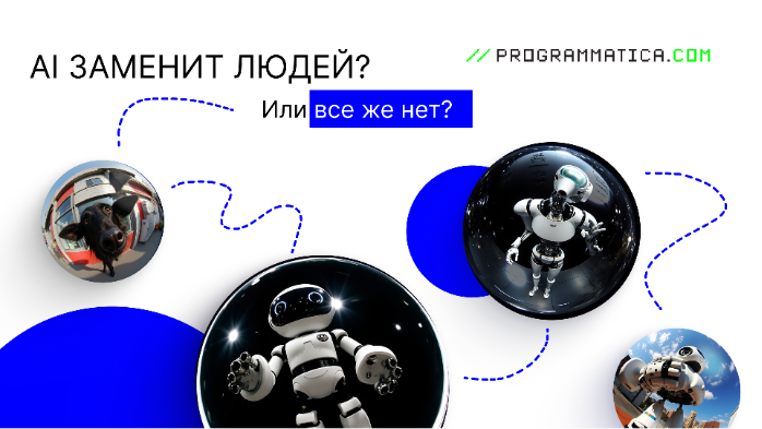 Почему ИИ не заменит людей и кто заменит