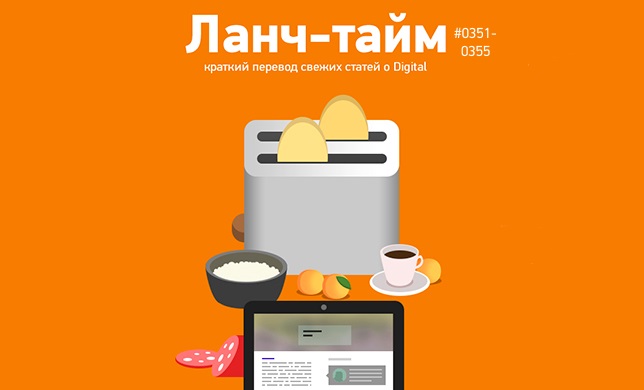 Ланч-тайм 71: краткий перевод свежих статей о digital