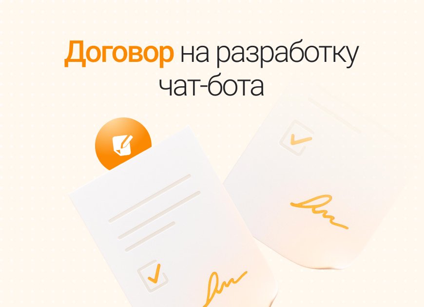 Договор на разработку чат-бота: как грамотно составить