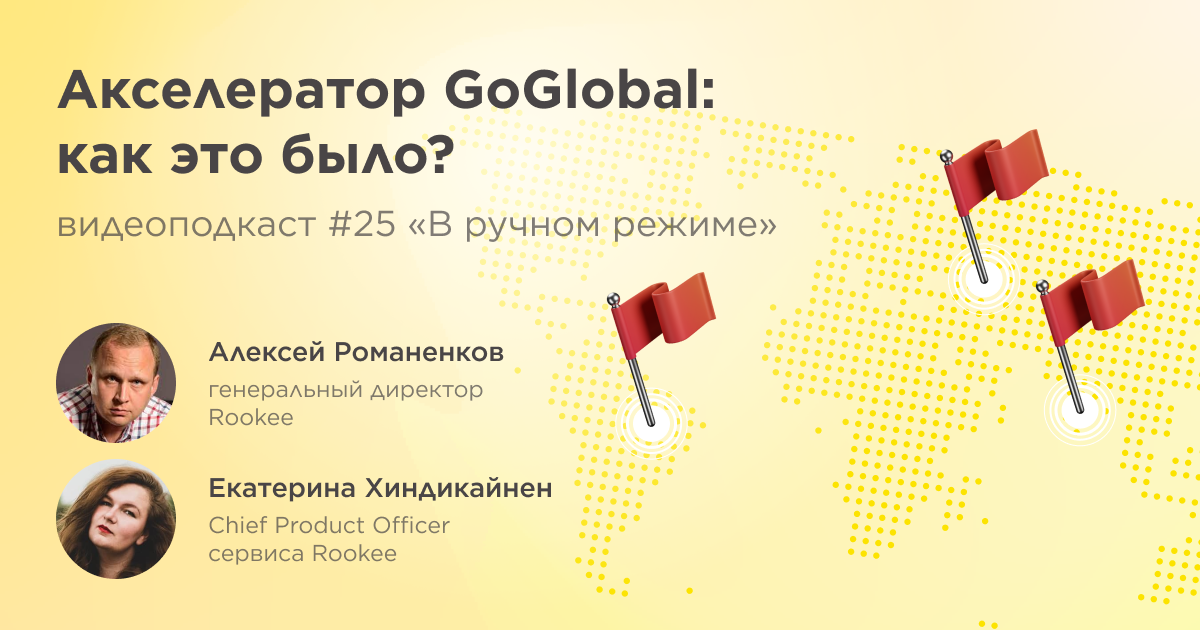 Акселератор GoGlobal: как это было? Двадцать пятый выпуск подкаста «В ручном режиме»